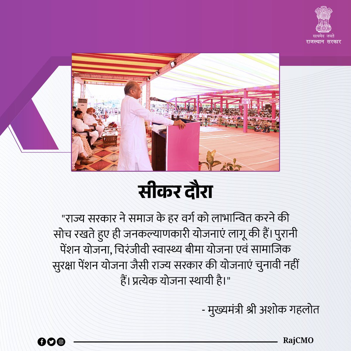 पुरानी पेंशन योजना, चिरंजीवी स्वास्थ्य बीमा योजना एवं सामाजिक सुरक्षा पेंशन योजना जैसी राज्य सरकार की योजनाएं चुनावी नहीं हैं। प्रत्येक योजना स्थायी है: CM <a href="/ashokgehlot51/">Ashok Gehlot</a>