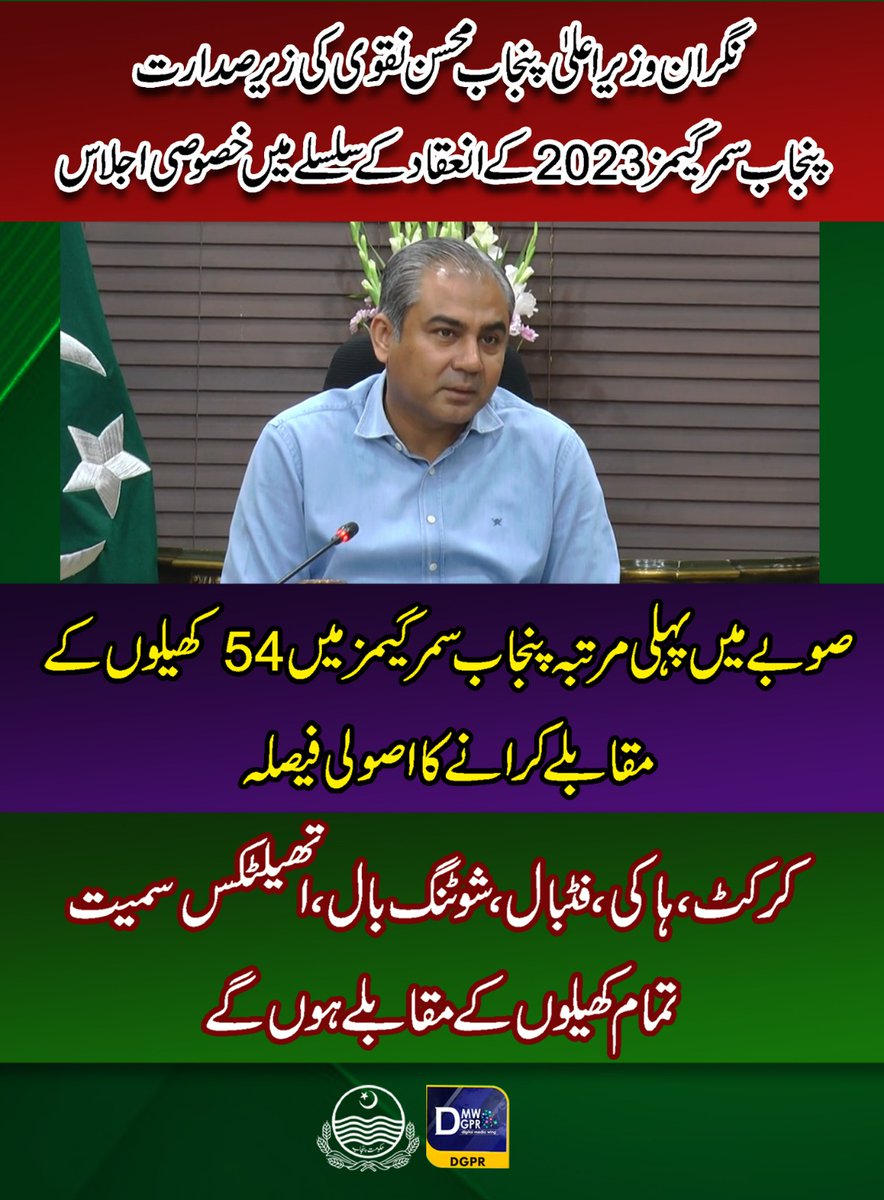 cmopunjabpk's tweet photo. نگران وزیراعلیٰ پنجاب @MohsinnaqviC42 کی زیر صدارت پنجاب سمر گیمز 2023 کے انعقاد کے سلسلے میں خصوصی اجلاس
#CaretakerCMPunjab #mohsinnaqvi #sports #summergames2023 #unioncouncil #level #tehsillevel @WahabViki @Sports_BoardPB https://t.co/mBbrID3s9s