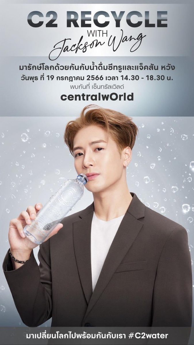 centralwOrld จะมีหวังแล้ว 🌎💚

พร้อมหรือยัง ?
ที่จะได้เปลี่ยนโลกไปด้วยกันกับ ‘น้ำดื่ม C2’ และ ‘แจ็คสันหวัง’🌍
เตรียมตัวเข้าร่วมกิจกรรมสุดใกล้ชิด 💚💧’C2 Recycle with Jackson Wang’  💚💧
พบกันในวันพุธ ที่ 19 กรกฎาคม 2566  
เวลา 14.30 - 18.30 น. ที่ #centralwOrld