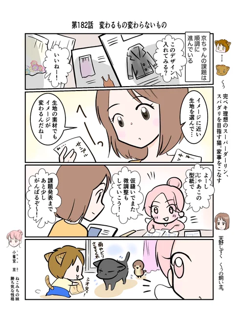 #スパダリにゃんこ #くぅの日常 第182話 変わるもの変わらないもの  ハイスペックなスーパーダーリン、スパダリ猫を目指すくぅと、飼い主しずくの日常マンガ。  課題の服作りを張り切って進める京としずく。 しずくと母との関係には大きな進展はないようだけど…? #猫マンガ