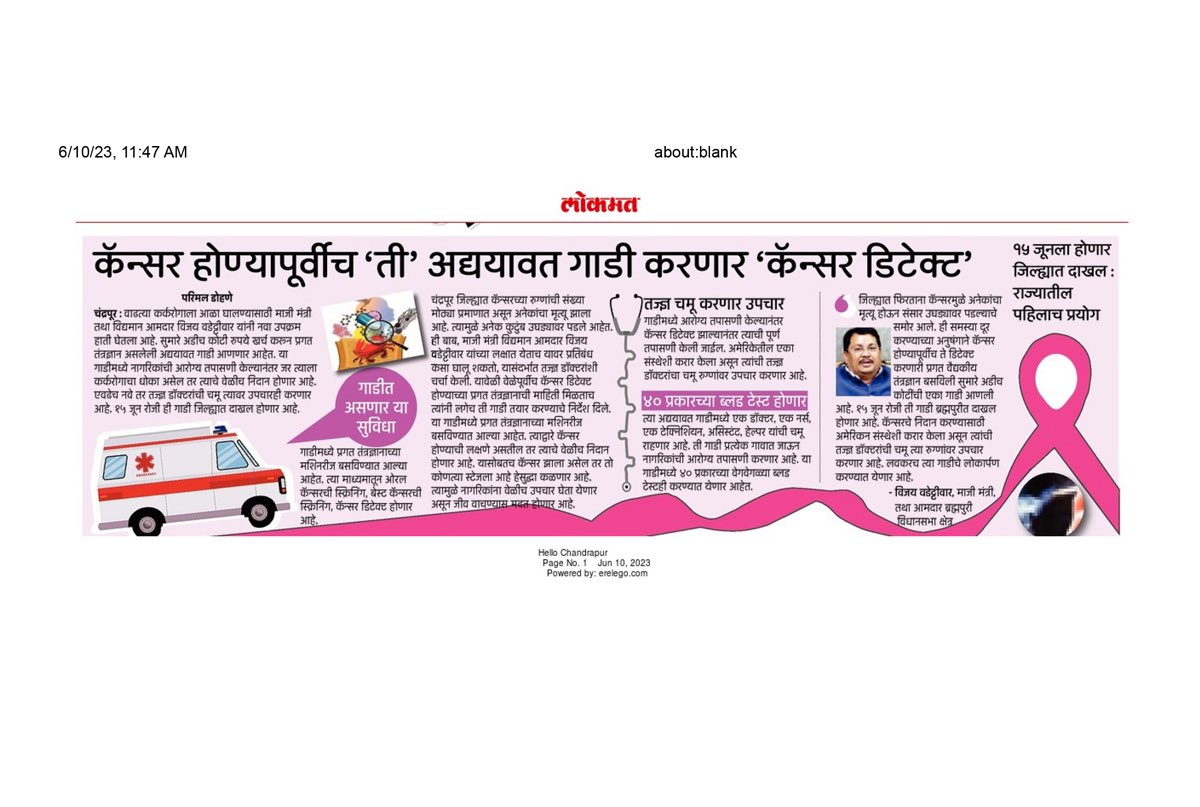VijayWadettiwar's tweet photo. राज्यातील पहिले कॅन्सर तपासणी वाहन १५ जून पासून माझ्या चंद्रपूर जिल्ह्यातील नागरिकांच्या सेवेत दाखल होत आहे. 

चंद्रपूर गडचिरोली जिल्ह्यात कॅन्सरमुळे अनेकांचा मृत्यू होऊन त्यांचे संसार उघड्यावर पडल्याचे चित्र नेहमी समोर येते .
ही समस्या दूर करण्याच्या अनुषंगाने काही तरी उपाययोजना करावी यासाठी अनेक वर्षांपासून माझी धडपड सुरू होती. या प्रयत्नांना आता यश आले असून १५ जून पासून राज्यातील पहिले कॅन्सर तपासणी करणारे वाहन चंद्रपूर जिल्हा वासीयांच्या सेवेत दाखल होणार आहे. 
प्रगत वैद्यकीय तंत्रज्ञान बसवलेली सुमारे अडीच कोटींची ही अत्याधुनिक गाडी 15 जून रोजी सर्वप्रथम ब्रह्मपुरीत दाखल होणार आहे. कॅन्सरचे निदान करण्यासाठी नामांकित अमेरिकन संस्थेशी सुद्धा करार करण्यात आलेला आहे. त्यांची तज्ञ डॉक्टरांची टीम रुग्णांवर उपचार करून त्यांना कॅन्सर मुक्त करण्यासाठी उपचार करणार.