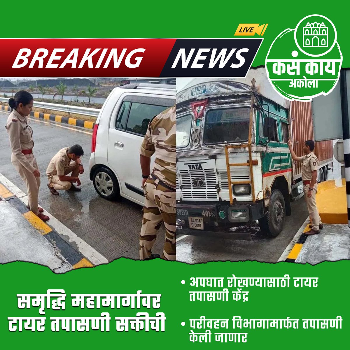 kasakaiakola's tweet photo. समृद्धि महामार्गावर टायर तपासणी सक्तीची

#akola  #kasakaiakola #maharashtra #todaynews #dailyupdate #breakingnews #trending #viral https://t.co/BiWAREnoEr