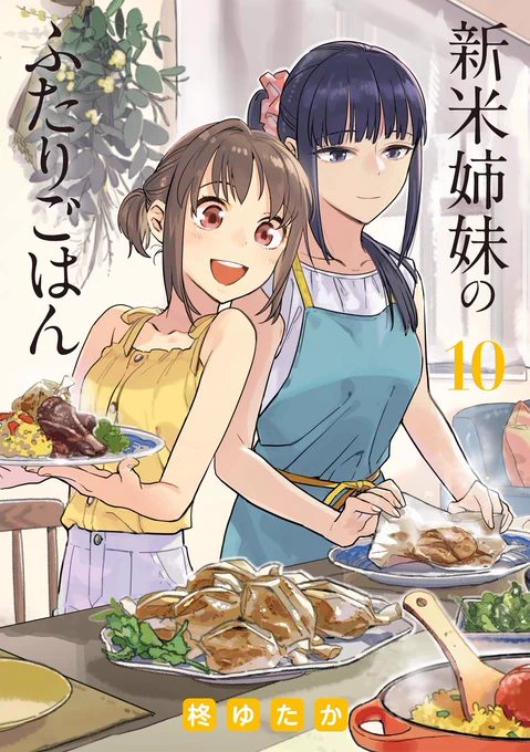 【\電子版割引フェア実施/】
電撃コミックスNEXT創刊10周年大感謝祭 6月22日まで開催! 各電子ストアにて『新米姉妹のふたりごはん』第1巻が11円!続刊もセール中! この機会に全巻揃えちゃおう!https://t.co/HUA3fRn0GL 