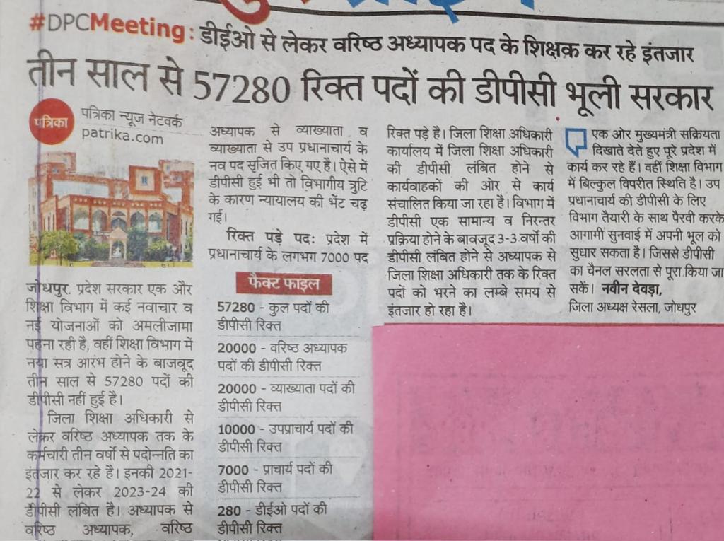 शिक्षा विभाग में 57000 DPC (प्राचार्य-7000+उपप्राचार्य-10000+ व्याख्याता-20000+व. अ.-20000) पिछले तीन वर्षों से लम्बित हैं शिक्षा विभाग के मुखिया से अनेकों  बार निवेदन कर चुके है।
मुख्यमंत्री महोदय आपसे शीघ्र डीपीसी करवाने का अनुरोध है <a href="/ashokgehlot51/">Ashok Gehlot</a> <a href="/GovindDotasra/">Govind Singh Dotasra</a> <a href="/DrBDKallaINC/">Dr. Bulaki Das Kalla</a>