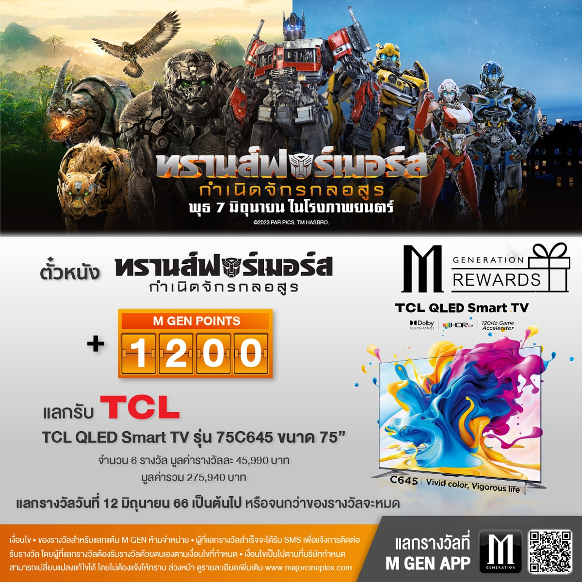 MPassMajor's tweet photo. 💥 ตั้วหนัง #Tranformer + คะแนน M GEN 1,200 คะแนน
แลกรับ TCL QLED Smart TV จอใหญ่เต็มตา 🤩
🔥 จำนวนจำกัด เพียง 6 รางวัลเท่านั้น
📌แลกรางวัลตั้งแต่วันที่ 12 มิถุนายน 66 เป็นต้นไป
📲 แลกง่ายๆ แค่ดาวน์โหลดแอป M GENERATION
#MGen #MGenRewards #MGenApp #Major #MajorCineplex https://t.co/HehUwxIwe6
