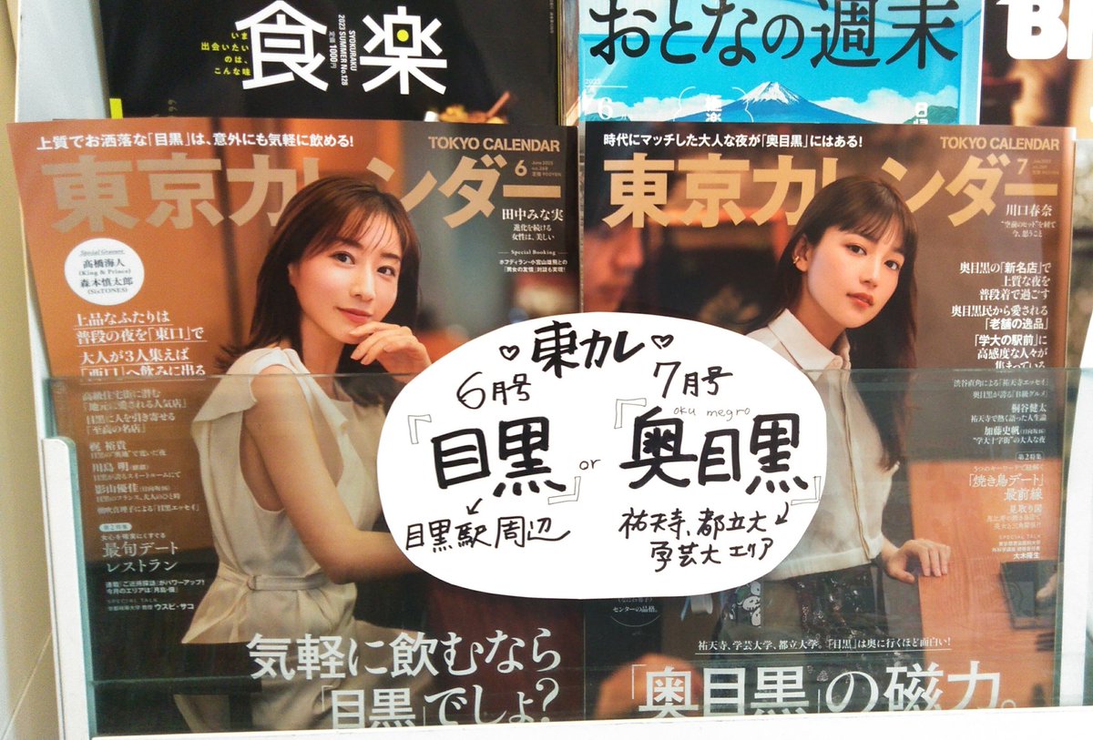 #東京カレンダー 「目黒」特集6月号、「奥目黒」特集7月号、大好評につき再入荷しました！✨
