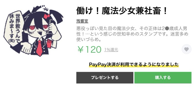 【世界救うんで】スタンプ出たよ【休みます(笑)】  弊ピアプロでおなじみカスの魔法少女のLINEスタンプが出たぞ!32種類120円、迷言多めブラックめ社畜成分多め!みんなも手に入れて、お友達と差をつけちゃおう!  ↓見てって見てって↓ 