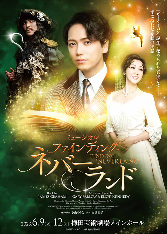 ／
『ファインディング・ネバーランド』
 📢当日券販売中です🎫！！
＼

前売券（注釈付き含）は、チケットぴあ、梅田芸術劇場ネット会員・オンラインにて各公演の前日23:59まで発売しております✨✍️

愛にあふれた感動の実話を是非、劇場でご覧下さい🧚🪄
▶️umegei.com/schedule/1108/…
