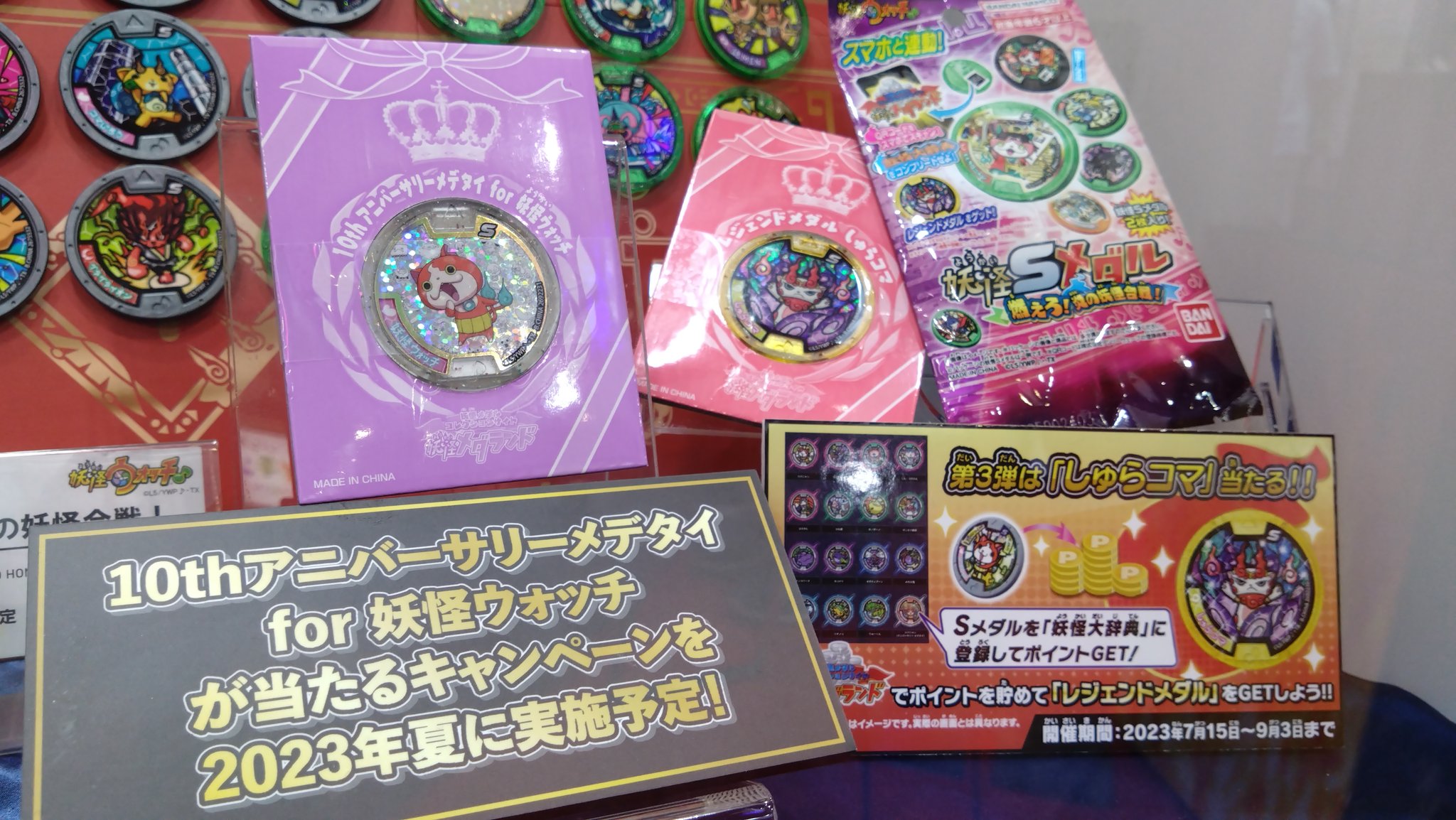 10thアニバーサリーメデタイ for 妖怪ウォッチ 妖怪ウォッチ