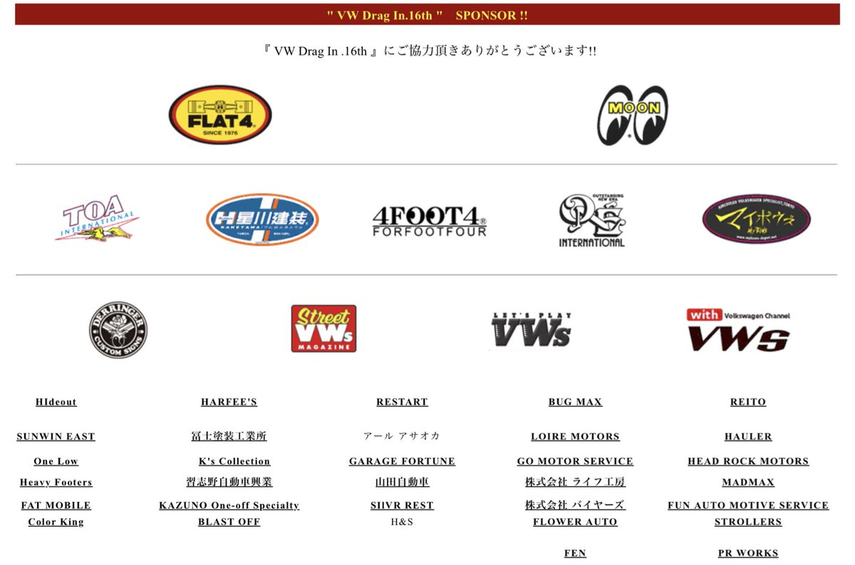 StaginglaneN's tweet photo. VW Drag In 16thへ数多くのショップや企業様からスポンサーご協力をいただきました。
スポンサーのご協力がありVW Drag In 16thの開催が実現しております。
スポンサーの皆さまありがとうございます。
今後、個別のご紹介を致します。
#staginglane #vwdragin #dragin #aircooledvw #vw #volkswagen https://t.co/mYTDQIyco3