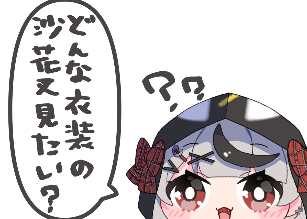 最近よく見る【反応の数だけお着替え】をやりたいのですが、皆さんご希望の衣装はありますか??