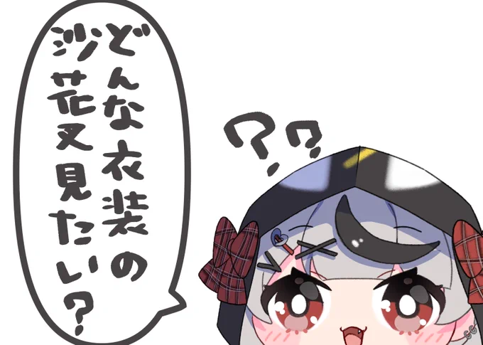 最近よく見る【反応の数だけお着替え】をやりたいのですが、皆さんご希望の衣装はありますか??