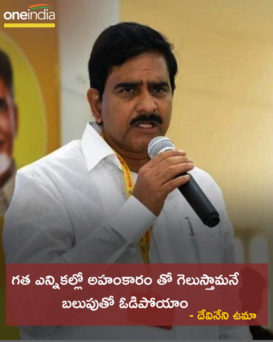 oneindiatelugu's tweet image. టీడీపీ నేత..మాజీ మంత్రి దేవినేని ఉమా సంచలన వ్యాఖ్యలు చేసారు..!!
#DevineniUma #TDP #Elections2019 #ApElections2019 #ApAssemblyElections #AndhraPradesh #Oneindiatelugu
More Details: telugu.oneindia.com/news/andhra-pr…