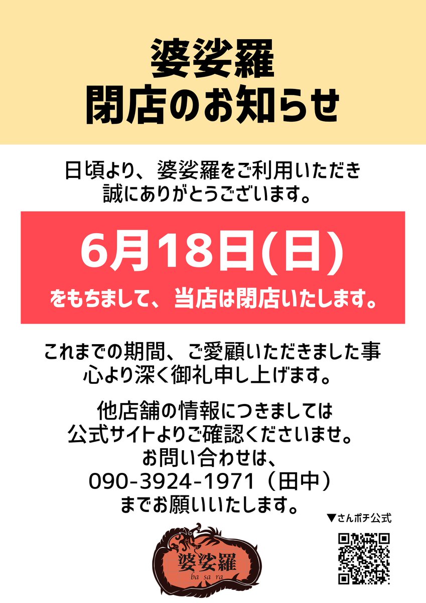 basara1215's tweet photo. 【皆様にお知らせです】
この度婆娑羅は、6月18日をもちまして閉店させて頂く事になりました🙇‍♀️
皆様に今までの感謝の気持ちを込めて、6月18日まで閉店セールを開催しております‼✨
是非店頭までお越しくださいませ😌🍀
 #婆娑羅 #さんポチ #三和ポチット #ロサヴィアいばらき #雑貨 #雑貨屋 https://t.co/og5tRuBkGD