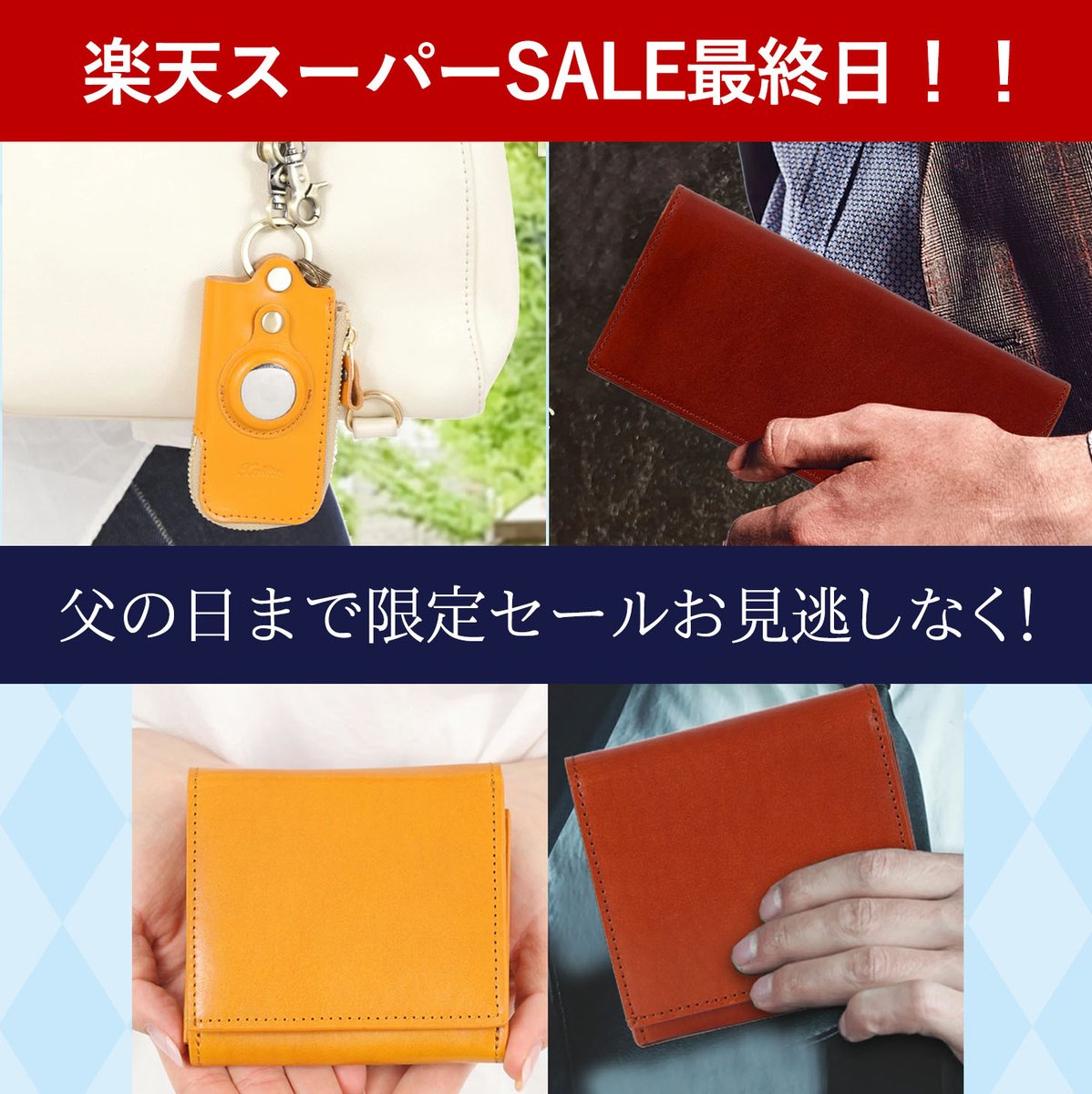 brioka17's tweet photo. 楽天スーパーSALE最終日！！父の日のギフトはご用意されましたか？父の日限定価格や、父の日限定ギフトをご用意しています！
https://t.co/JrQODgQ7f2
#父の日 #Xviita #メンズ #レディース
#財布新調 #長財布 #折財布 #メンズファッション
#プレゼント #ギフト https://t.co/5TYWWX1Z3N