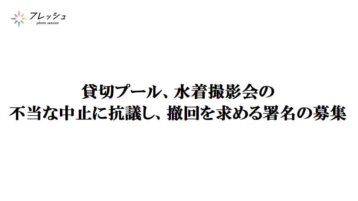 フレッシュ、及び株式会社エーテルは、
今回の貸切プール、水着撮影会の不当な中止に抗議し、撤回を求めるための署名活動を行います。
chng.it/VQcbfWwPfy

＃フレッシュ　#プール撮影会　#水着撮影会
#グラビア　#アイドル…