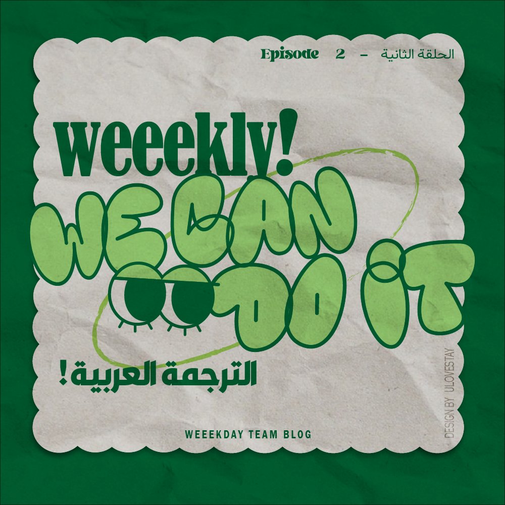 مترجم للعربية: 
برنامج WE CAN DO IT مترجم للعربية الحلقة الثانية 🍊 
مشاهدة ممتعة !
#Weeekdayteam 
🔗:rb.gy/up6co