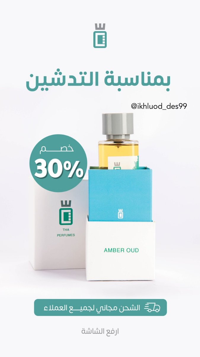 ikhluod_des99's tweet photo. تصميم إعلان سناب شات لبراند (ثاء) 🤩🤩

@OCreativeJobs @DlelDes @Designers_Sup https://t.co/eS3z6yybCM