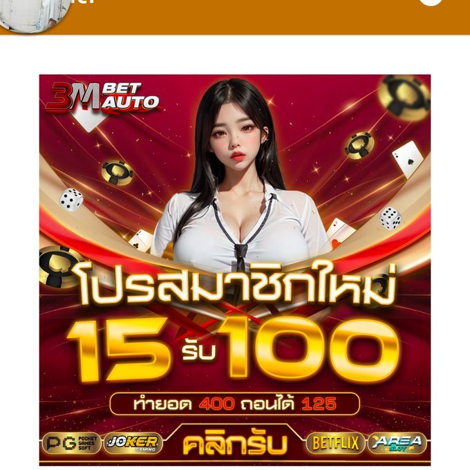 ฝาก 15 รับ 100 
ทำยอด 400 ถอนได้ 125 
(ซื้อฟรีสปินได้)

3mbet.apocket.link/register?code=…