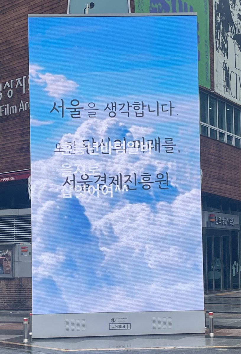 Rimworldd's tweet photo. 얘들아..
MBC앞 전광판 해킹당해서 바텀광고알바떠있너.. https://t.co/EVPmvX6VCm