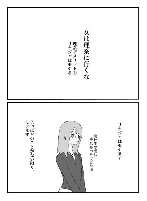 女子は理系に行ってはいけない話① 