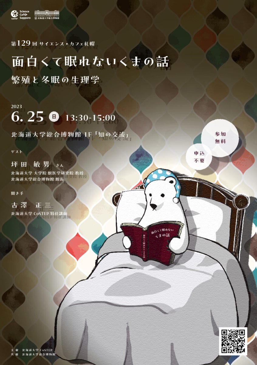 costep_pr's tweet photo. クマがどういう動物か、今だからこそより学んでみませんか？6月25日は第129回サイエンス・カフェ札幌「面白くて眠れないくまの話〜繁殖と冬眠の生理学〜」が北大総合博物館で開催されます。https://t.co/ThZngWXudI　#CoSTEP  #くま #北大総合博物館 #SC129 https://t.co/E4TLEynpiP