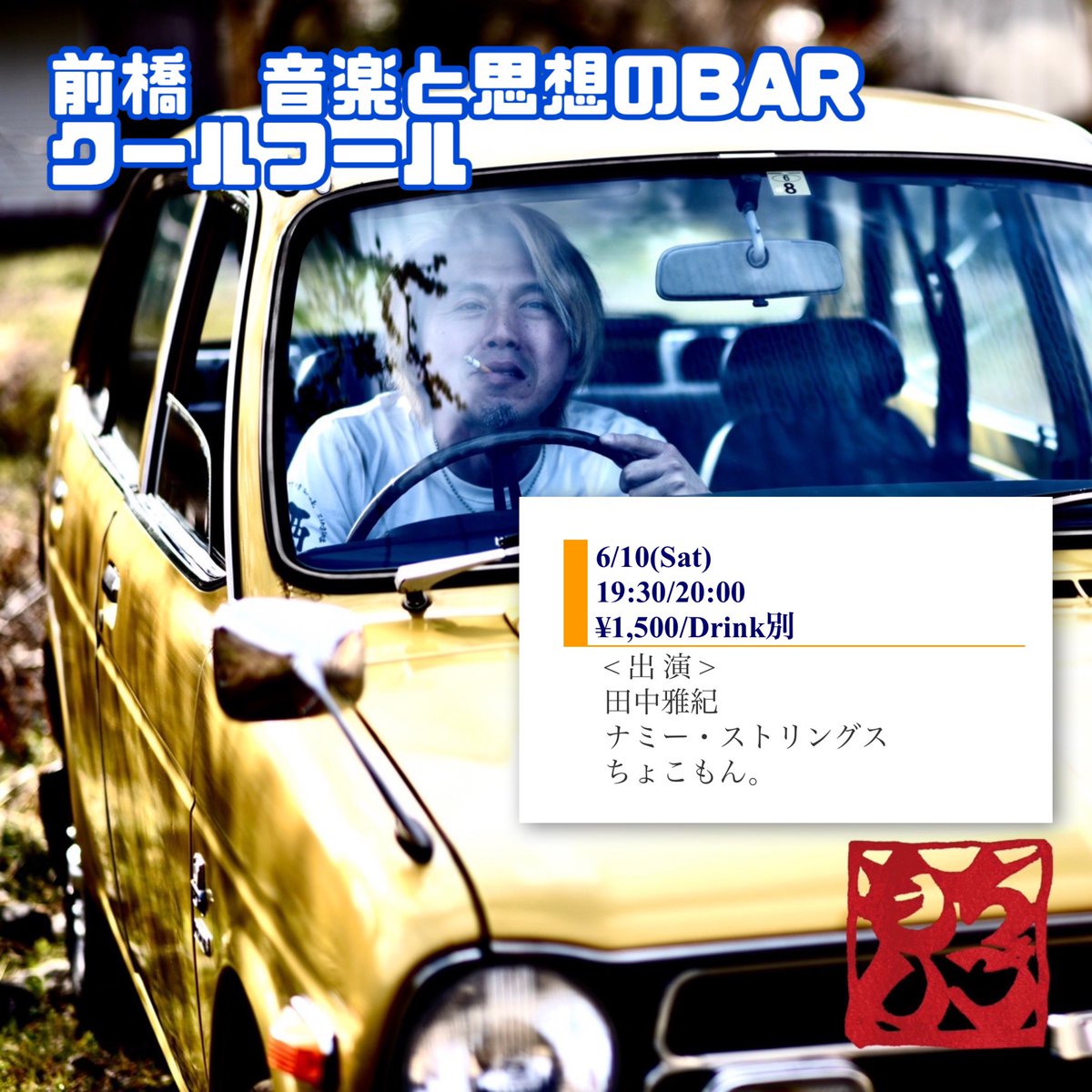 TOMOROH's tweet photo. GBGBに行かない方はどうぞクールフールまでお出かけください♫
#前橋
#cool_fool 
#ちょこもん
#トモロー
#田中雅紀
#ナミーストリングス https://t.co/H8igJ9fLAn
