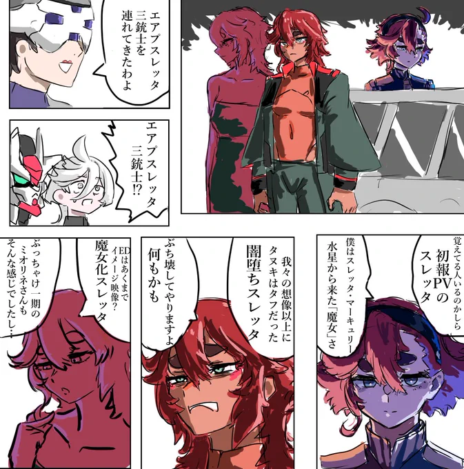 エアプスレッタ三銃士。水星狸は割と本編に沿ってる場合が多いので除外です #水星の魔女 #スレッタ