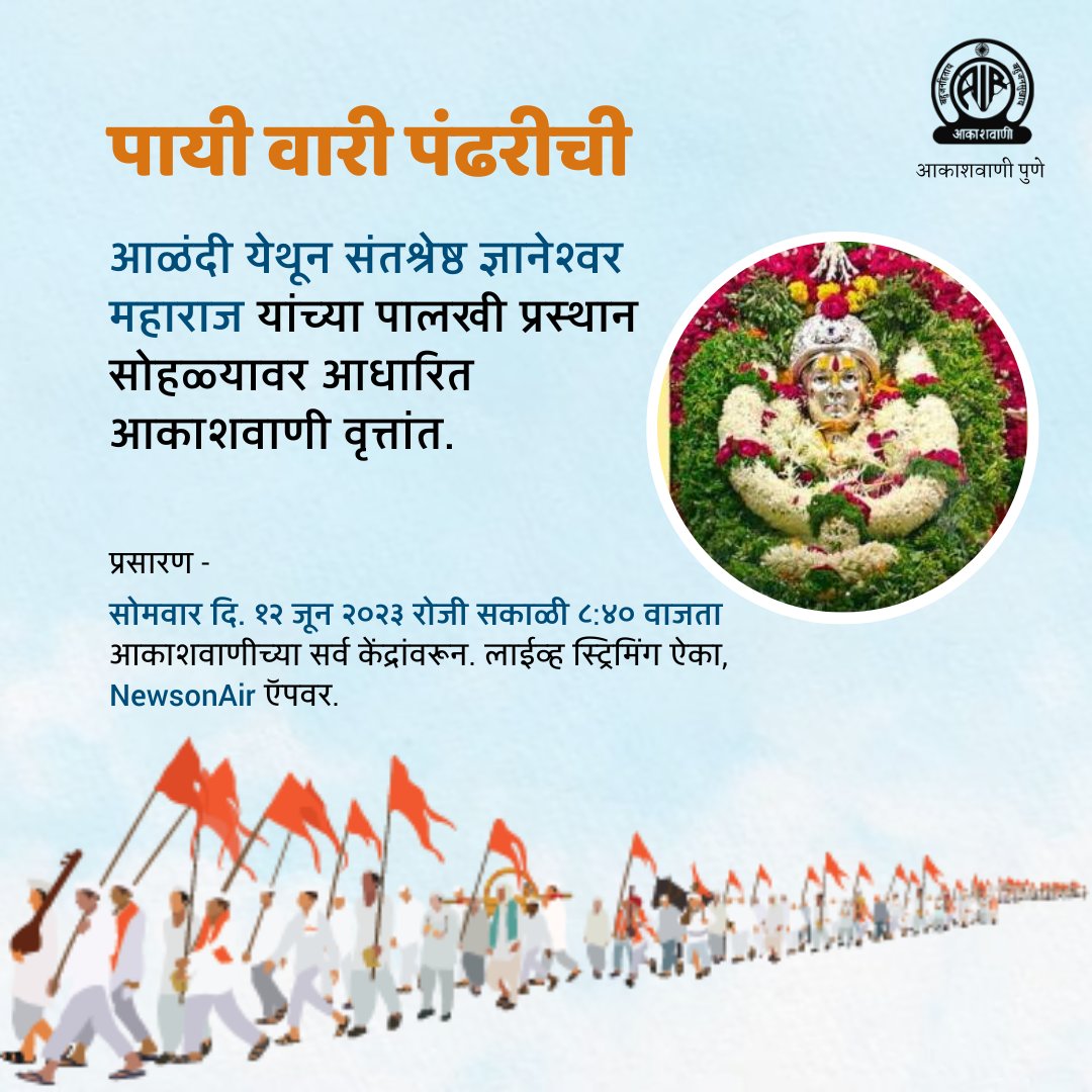 akashvanipune's tweet image. अवश्य ऐका, &apos;पायी वारी पंढरीची&apos; - आषाढी वारीचा दैनंदिन वृत्तांत - आळंदी येथून संतश्रेष्ठ ज्ञानेश्वर महाराज यांच्या पालखी प्रस्थान सोहळ्यावर आधारित आकाशवाणी वृत्तांत. 

प्रसारण - सोमवार दि. १२ जून २०२३ रोजी सकाळी ८ वाजून ४० मिनिटांनी.

#PandharpurWari2023 
#PandharpurWari