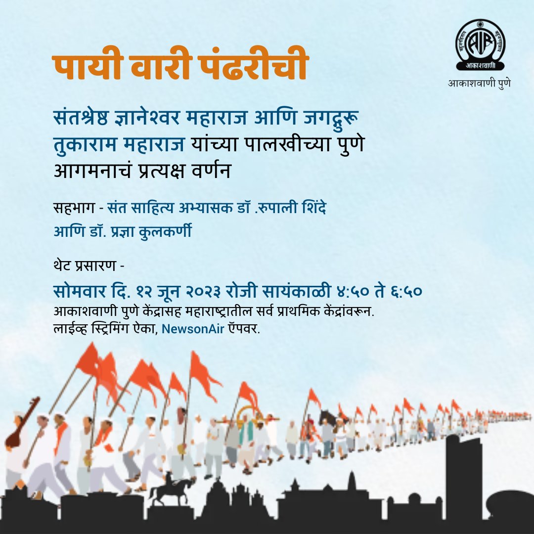 akashvanipune's tweet image. अवश्य ऐका, संतश्रेष्ठ ज्ञानेश्वर महाराज आणि जगद्गुरू तुकाराम महाराज यांच्या पालखीच्या पुणे आगमनाचं प्रत्यक्ष वर्णन, 

सहभाग - संत साहित्य अभ्यासक डॉ. रुपाली शिंदे आणि डॉ. प्रज्ञा कुलकर्णी

थेट प्रसारण - सोमवार दि. १२ जून २०२३ रोजी सायं ४:५० ते ६:५० या वेळेत.
 
#PandharpurWari2023