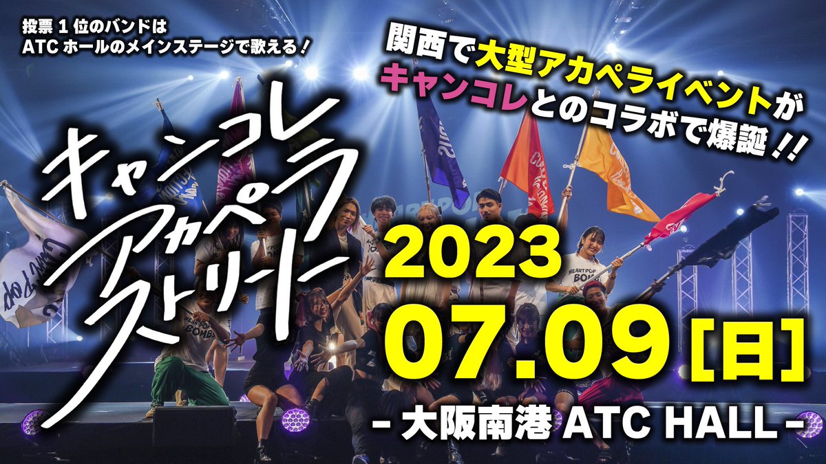 🚩キャンコレアカペラストリート爆誕🚩

▼7月9日(日)
@大阪ATCHALLホワイエ
全50組出演

❤️‍🔥キャンコレ大阪と同時開催❤️‍🔥
2023.campuscollection.jp/osaka

✨当日の観客投票1位バンドは
キャンコレファイナルステージでのアンコールパフォーマンス権獲得🕺✨

【エントリー(先着順)】
docs.google.com/forms/d/e/1FAI…