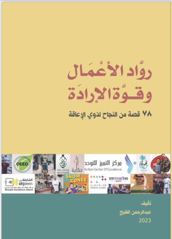 alfleaj's tweet photo. خاص للمكفوفين ، سأخصص نسخة من كتابي #رواد_الأعمال_وقوة_الإرادة متوافقة تقنياً مع قارئ الشاشة . https://t.co/stcXs4Megx