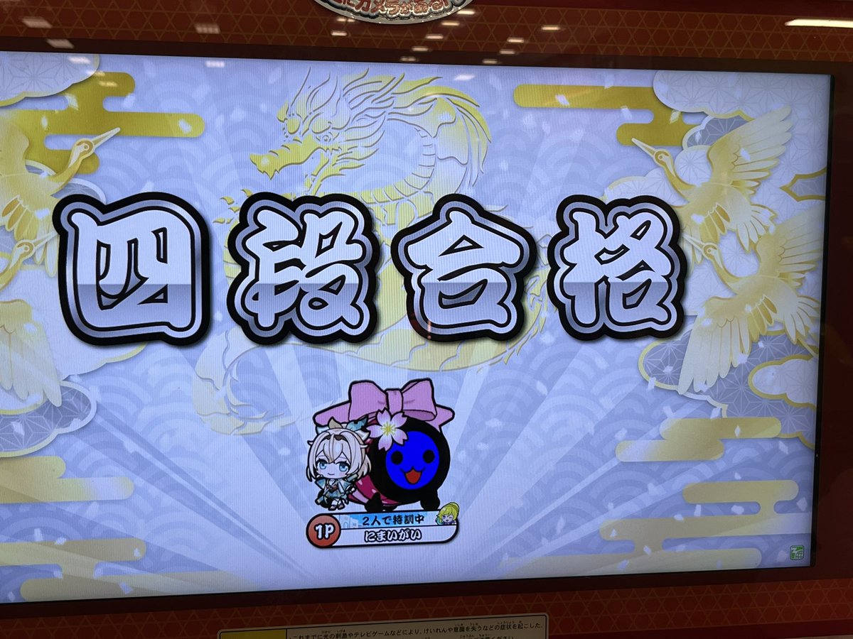 nimaigai0214's tweet photo. 太鼓の達人　段位道場2023解禁初日に初見合格しました！！！ https://t.co/SKStSbfdBT