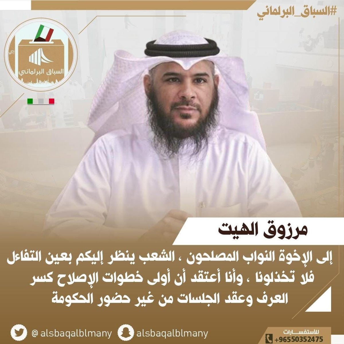 مرزوق الهيت : إلى الإخوة النواب المصلحون الشعب ينظر إليكم بعين التفاءل فلا تخذلونا وأنا أعتقد أن أولى خطوات الإصلاح كسر العرف وعقد الجلسات من غير حضور الحكومة.