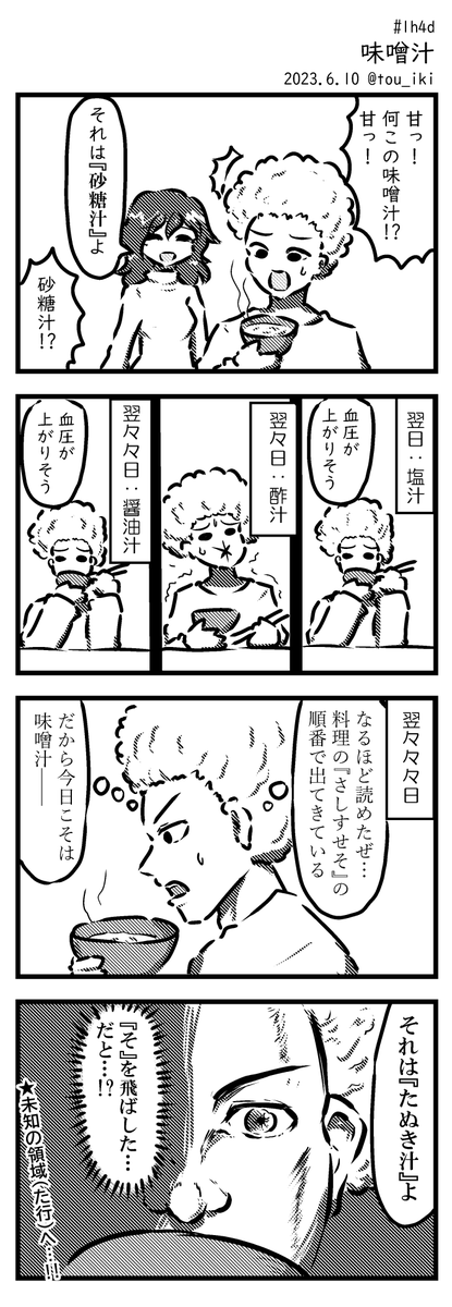味噌汁 #1h4d #4コマ漫画
