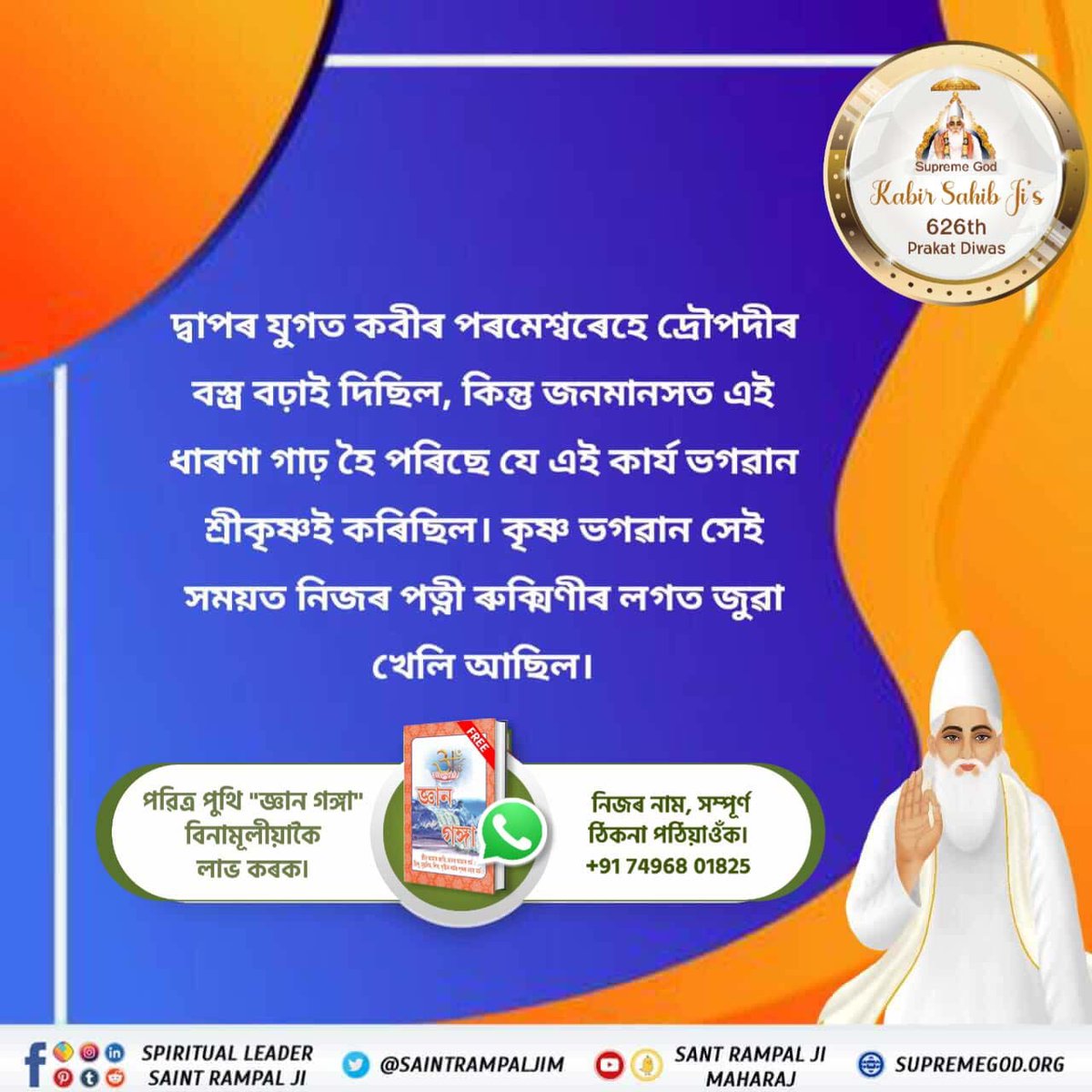 #পৰমাত্মা_চাৰিওযুগত_আহে
দ্বাপৰ যুগত কবীৰ পৰমেশ্বৰেহে দ্ৰৌপদীৰ বস্ত্ৰ বঢ়াই দিছিল, কিন্তু জনমানসত এই ধাৰণা গাঢ় হৈ পৰিছে যে এই কাৰ্য ভগৱান শ্ৰীকৃষ্ণই কৰিছিল। কৃষ্ণ ভগৱান সেই সময়ত নিজৰ পত্নী ৰুক্মিণীৰ লগত জুৱা খেলি আছিল।
Kabir Is Supreme God