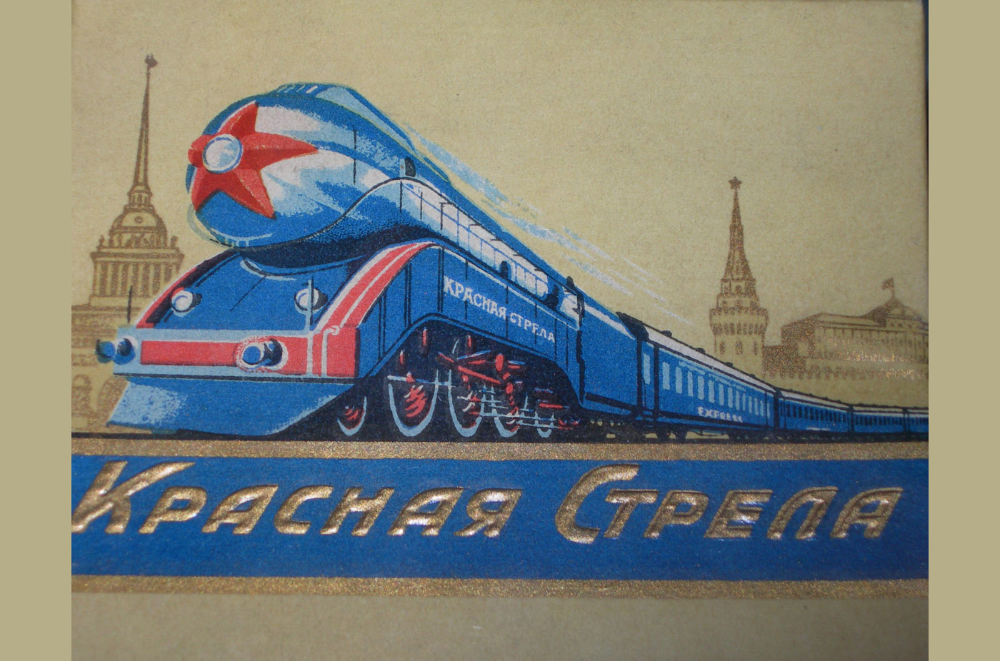 Красная стрела поезд СССР