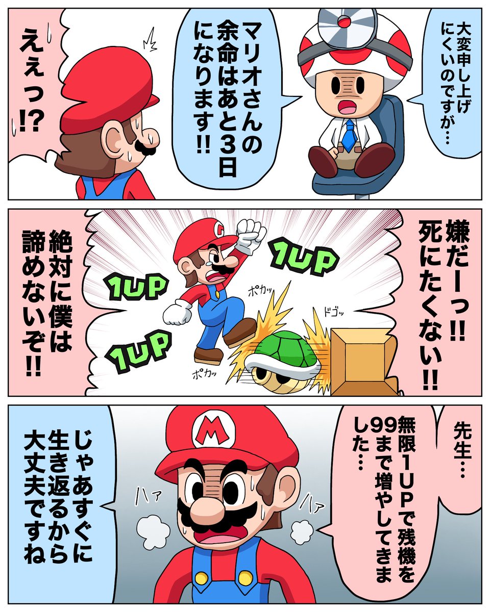 余命を宣告されたマリオの漫画