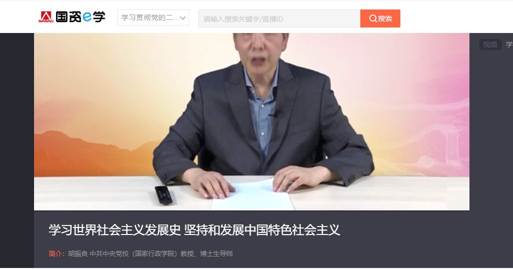 苦逼到夜晚还要继续学习党课，但不得不说，胡教授讲的还是🐂