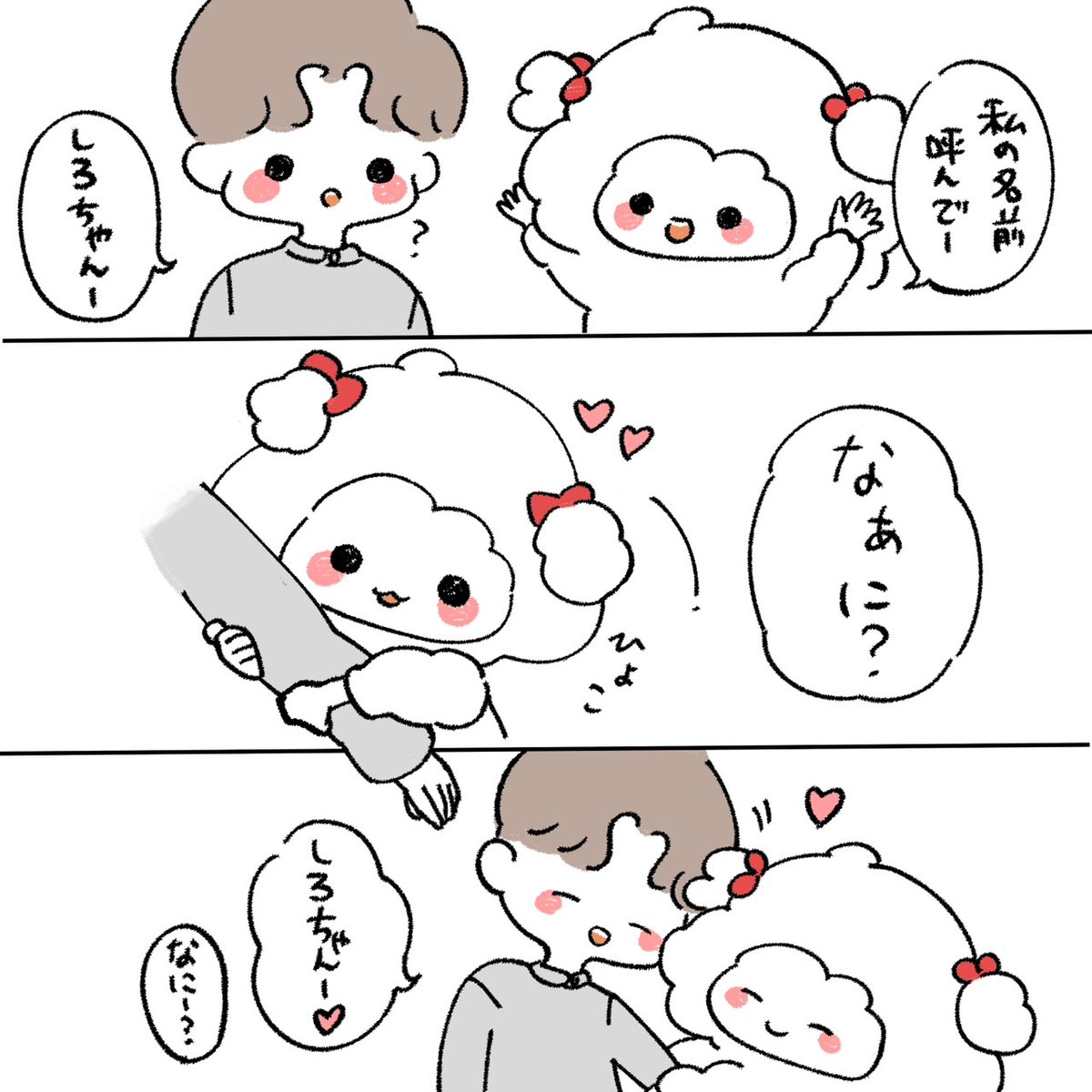 名前を呼ばれたい日もある

#漫画が読めるハッシュタグ  #日常漫画 #イラスト #エッセイ漫画 #カップル #ゆるキャラ