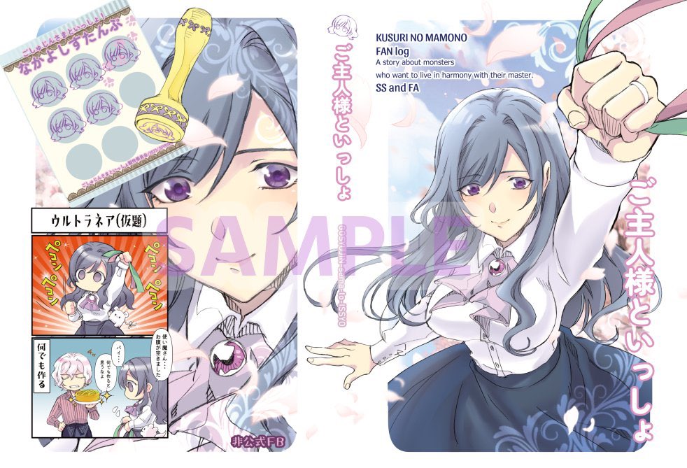 【ご主人様といっしょ】
イラスト（まきにゃふ）とSS （けい@薬の魔物創作SSタグ）Twitter再録本。
ALLフルカラー、P252、予価2,300円

8/20インテックス大阪
8/27東京ビックサイト
通販は準備でき次第、お知らせします。