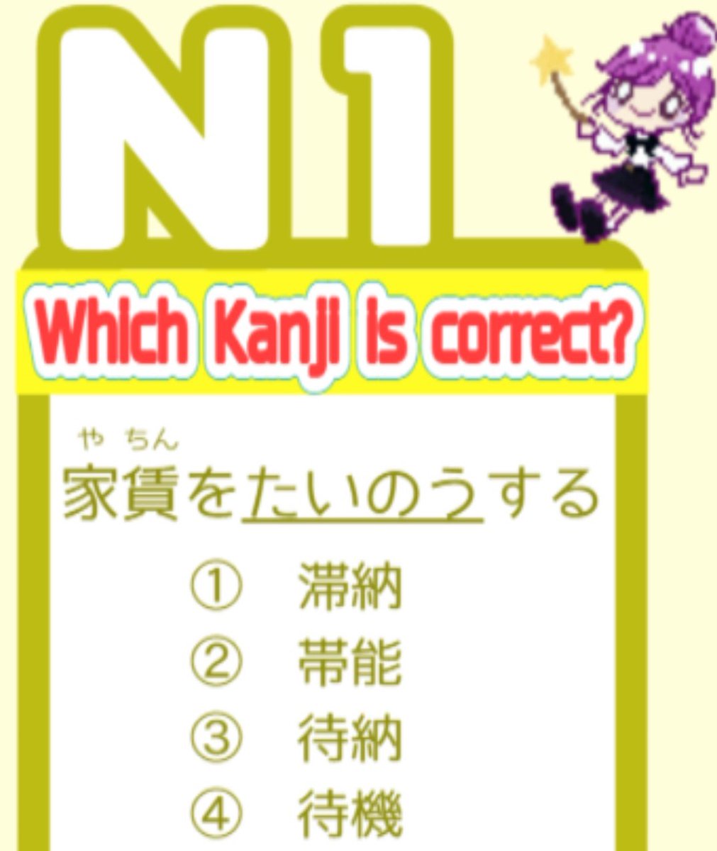 wasavisawa's tweet photo. N1 Kanji question today✨
たいのう means "falling behind with a payment"💸
家賃=rent🏠
Answer🛸
https://t.co/ybYmNVg5oV
Tomorrow, N5 short & N4 grammar videos will be updated... if all goes well! I'll do my best😂がんばる❤️🔥
#studyjapanese #learnjapanese #JLPT #kanij #japanese https://t.co/KX45wGs975