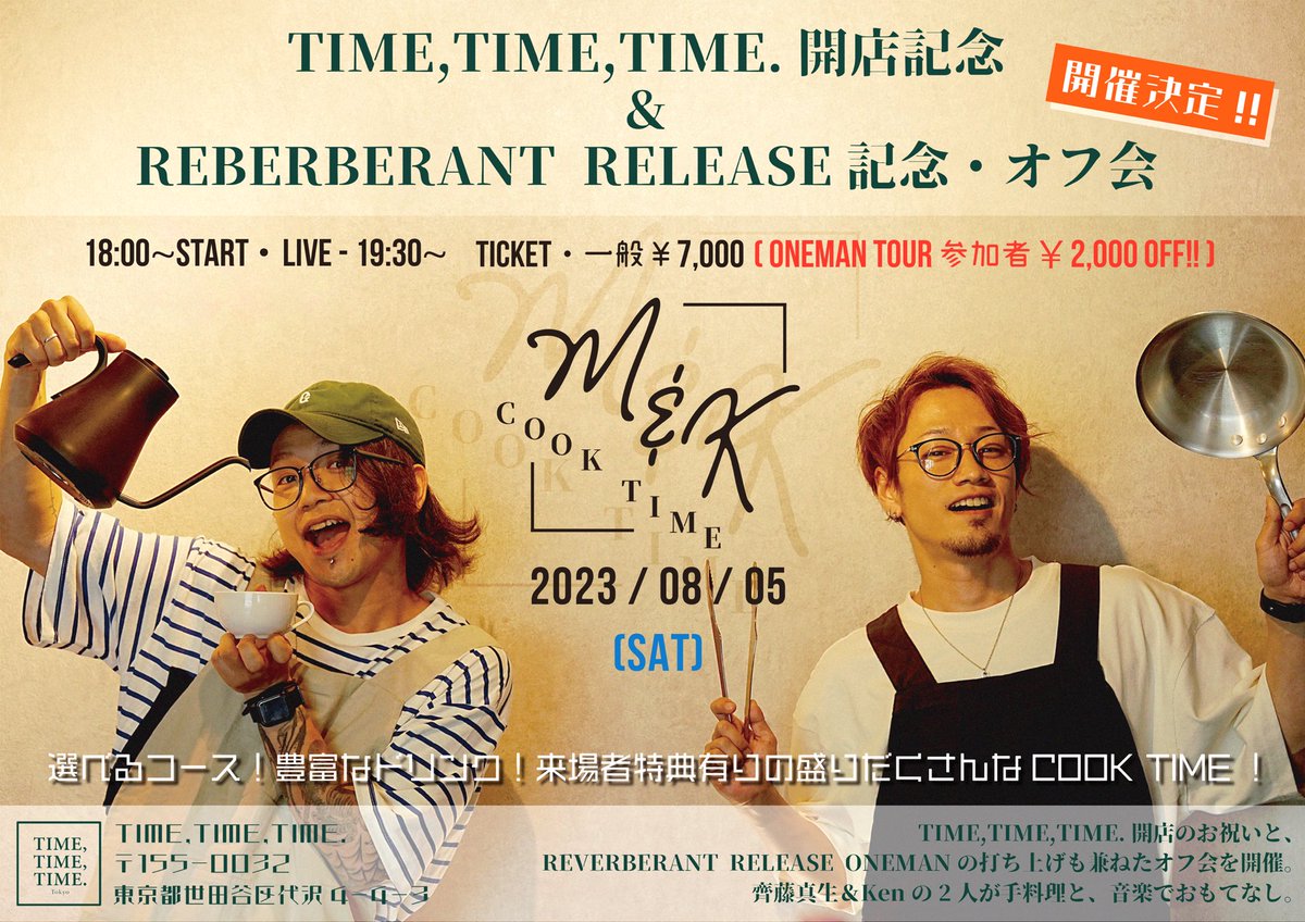 SONGORDERvoMAO's tweet photo. ■お知らせ・情報公開！
8月5日(土)、TIME,TIME,TIME.開店のお祝いと、REVERBERANT RELEASE ONEMANの打ち上げも兼ねたオフ会を開催いたします！齊藤真生＆Ken(RIGEL)の2人が手料理と、音楽でおもてなし🍴
詳しくは下記から！
@Ken_guitarist
@T_T_T_tokyo 

https://t.co/4GwdGUMMxA https://t.co/IZRBZjiK4k