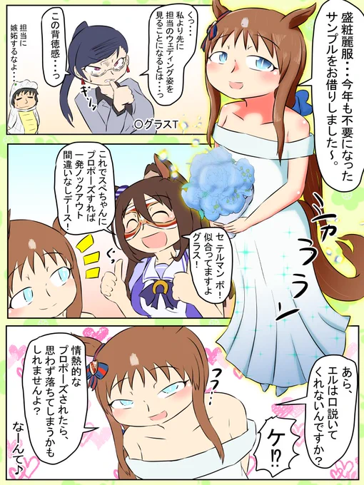 ウェディンググラスちゃんとエルエル。
グラスちゃん美人だべ

#ウマ娘 
#グラスワンダー 