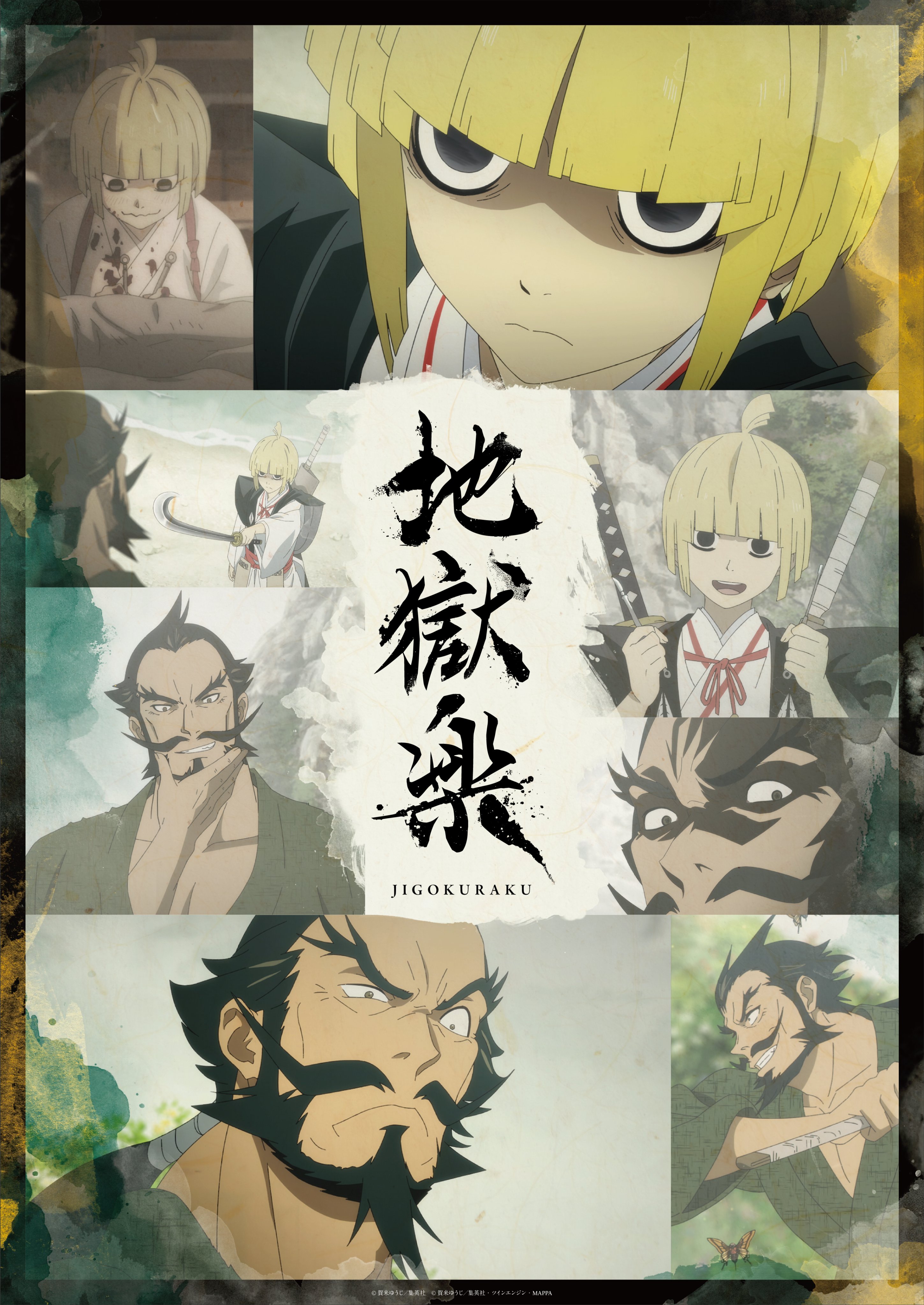 地獄楽　ポスター　懸賞 地獄楽 ポスター 懸賞 地獄楽』公式 on X:
