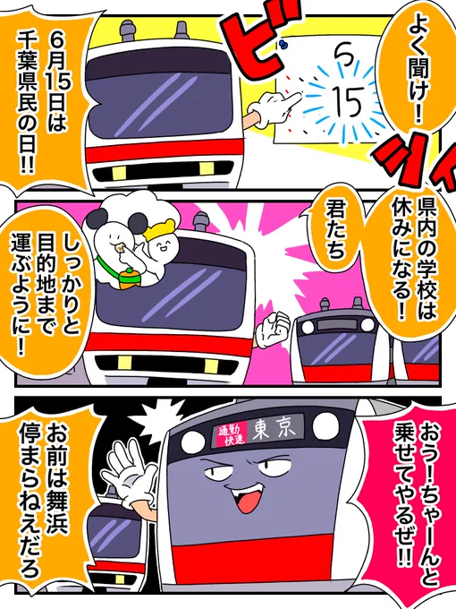 京葉線ミーティング 