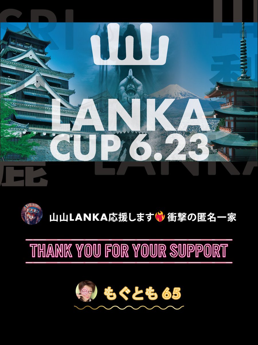 GuildWasabi's tweet photo. 山⛰山⛰LANKA CUP
ご協賛ありがとうございます🙇
大切に使わせていただきます。

💎山山LANKA応援します❤️‍🔥衝撃の匿名一家 様

💎もぐとも65 様
もくともさんご自身もメタバースとリアルが繋がる企画レースを定期的に開催しています。ぜひ、覗いてみてください♡
↓↓↓
https://t.co/f5eX7ROgDG https://t.co/k5bbICF1dD
