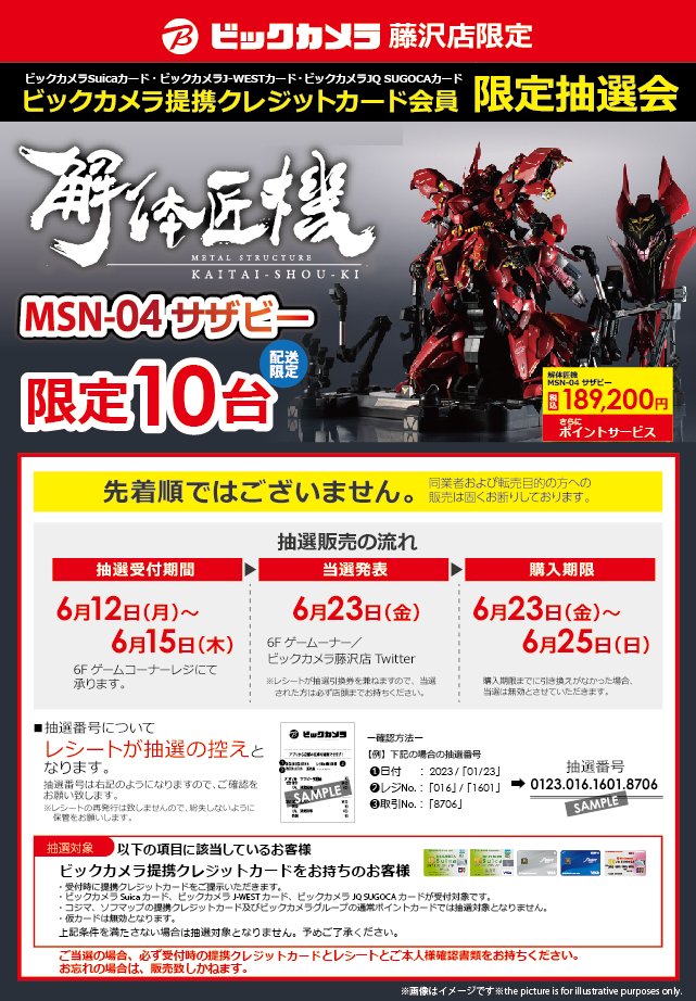 ビックカメラ藤沢店限定】 6階 プラモデルコーナー 『解体匠機』 MSN