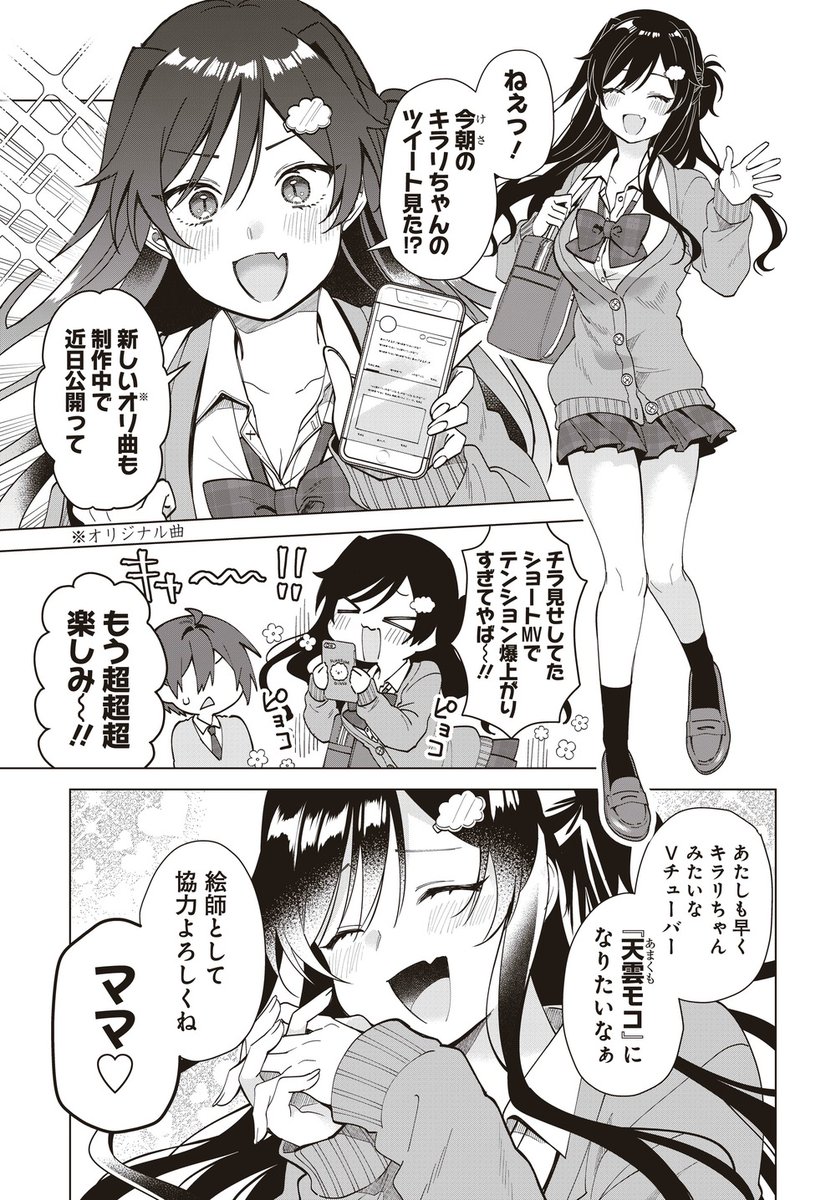 (2/2) 陰キャ男子が、陽キャ女子のママになる⁉ 二人で目指すのは憧れのVTuber🎤 「VTuberはママならない!」 👇第1話試し読みはこちらから👇 https://tonarinoyj.jp/episode/3269754496798745014 🌸コミックス第1・2巻発売中🌸 https://www.s-manga.net/search/search.html?seriesid=91527&order=1