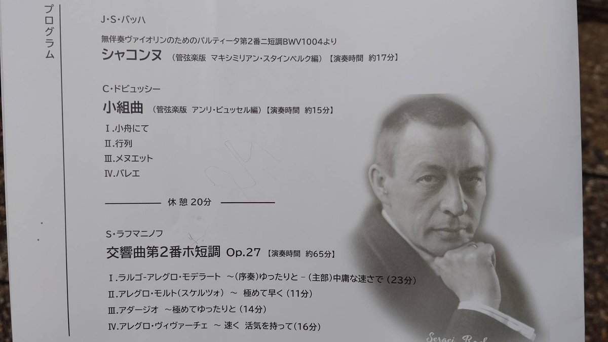 SPWE_official's tweet image. 🎷 コンサート放浪記❺ 

ラフマニノフが「埼玉まで来い」と言ったので新越谷へ！

管楽器が高レベルの市民オケは久々かも。弦が指揮者の要求にもう少し応えられたら更に良き🙆
(指揮の #竹内健人 さんは5月にグリーンハートさんでバリサク吹いてた方だ！)

アンコールでヴォカリーズ聴けて満足😄